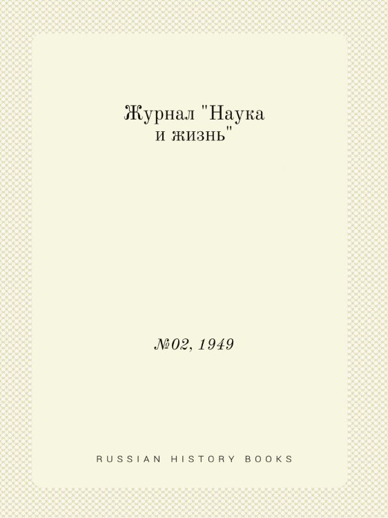 Журнал "Наука и жизнь"