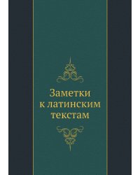 Заметки к латинским текстам