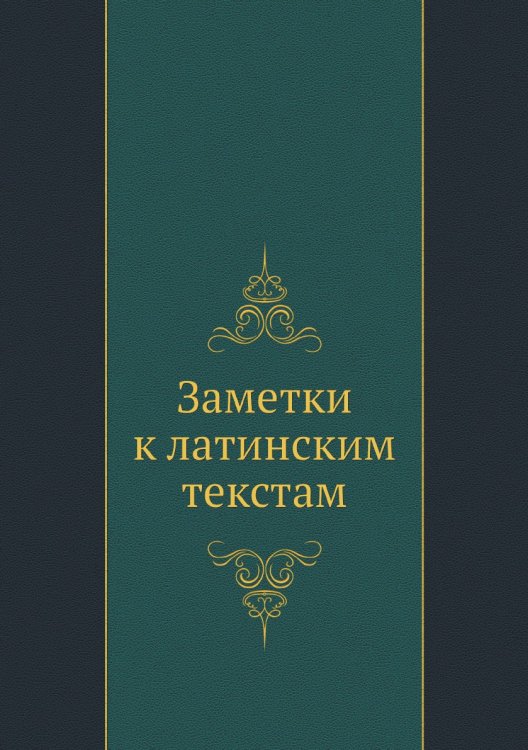 Заметки к латинским текстам