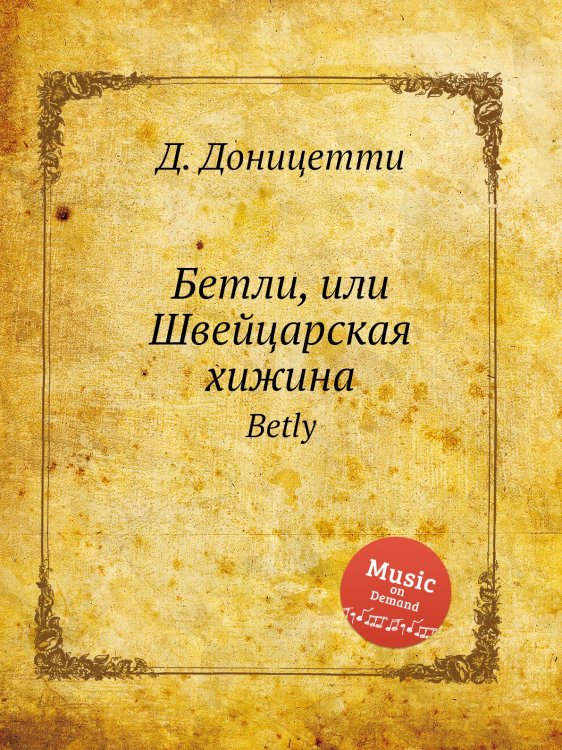 Обложка книги «Бетли, или Швейцарская хижина» — Д. Доницетти, ISBN 9785884585324