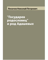"Государев родословец" и род Адашевых