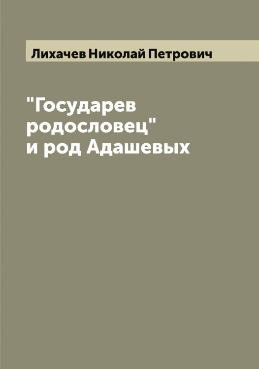 Обложка книги «"Государев родословец" и род Адашевых» — Лихачев Николай Петрович, ISBN 9785519936446