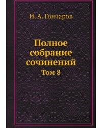 Полное собрание сочинений