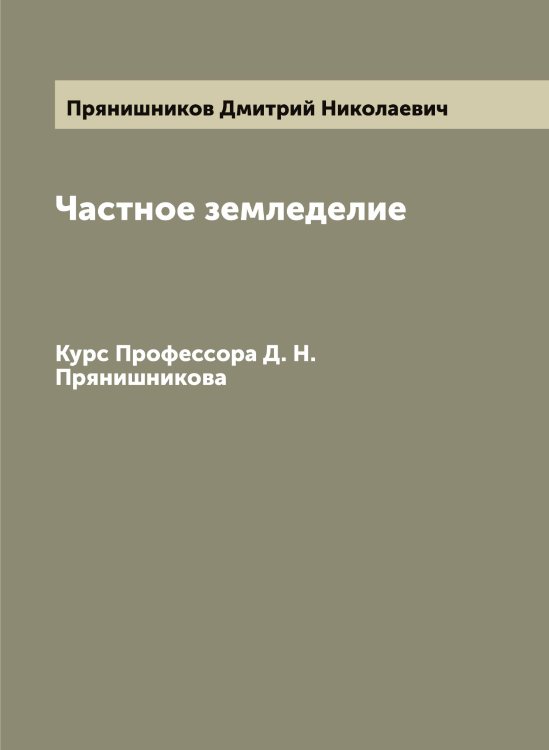 Частное земледелие Обложка книги «Частное земледелие» — Прянишников Дмитрий Николаевич, ISBN 9785519797580