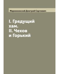 I. Грядущий хам. II. Чехов и Горький