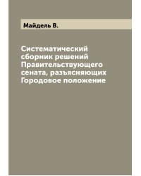 Систематический сборник решений Правительствующего сената, разъясняющих Городовое положение