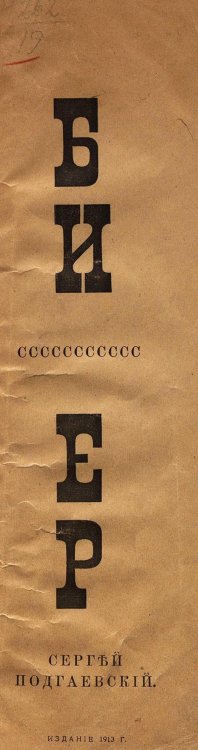 Обложка книги «Бисер» — Подгаевский Сергей Антонович, ISBN 9785521961405