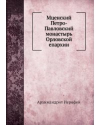 Мценский Петро-Павловский монастырь Орловской епархии
