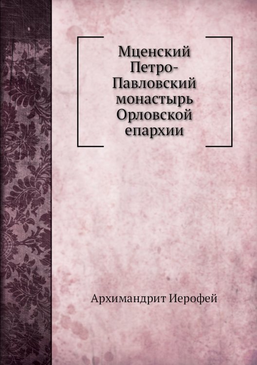 Мценский Петро-Павловский монастырь Орловской епархии