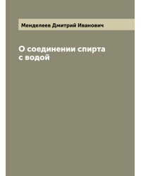О соединении спирта с водой