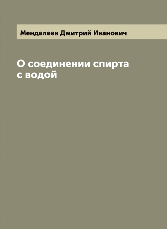Обложка книги «О соединении спирта с водой» — Менделеев Дмитрий Иванович, ISBN 9785519962025