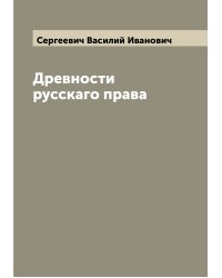Древности русскаго права