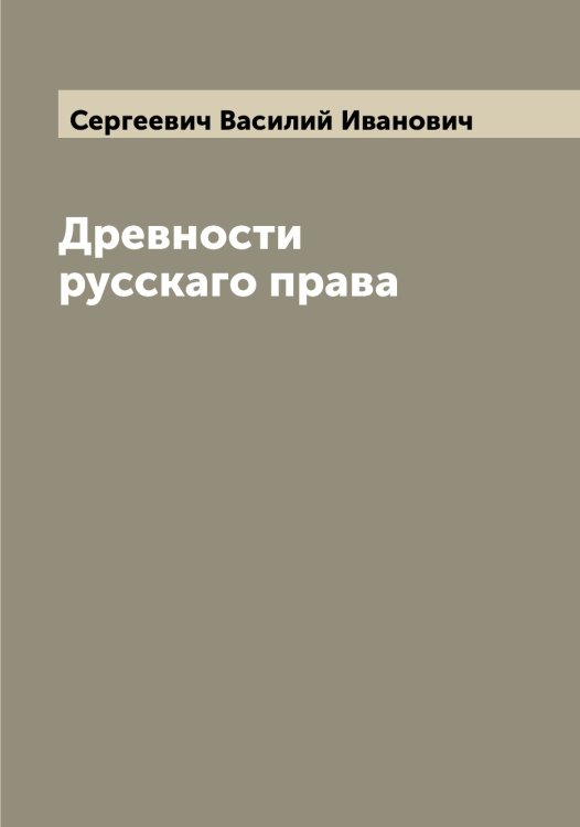 Обложка книги «Древности русскаго права» — Сергеевич Василий Иванович, ISBN 9785519854283