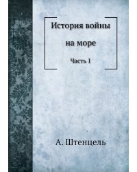 История войны на море