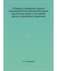 Сборник старинных грамот узаконений Российской Империи касательно прав и состояния русско-подданных караимов