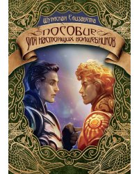 Пособие для настоящих волшебников