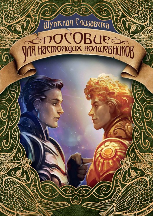 Обложка книги «Пособие для настоящих волшебников» — Елизавета Шумская, ISBN 9785521928569