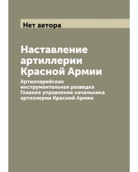 Наставление артиллерии Красной Армии