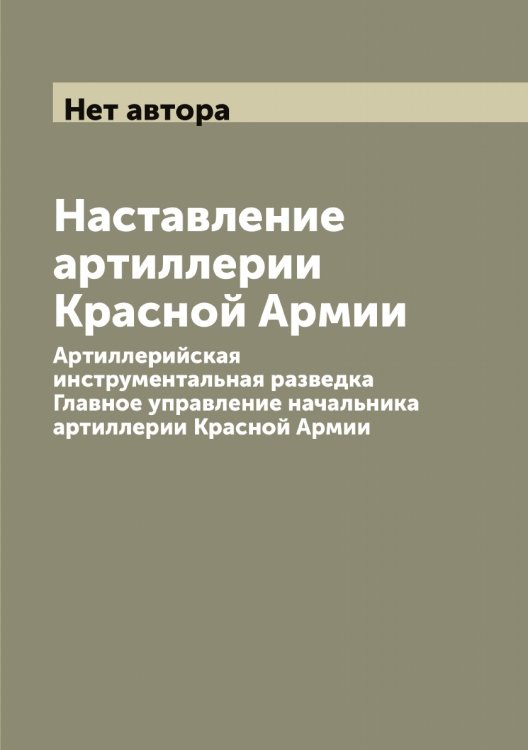 Обложка книги «Наставление артиллерии Красной Армии» — Нет автора, ISBN 9785519751742