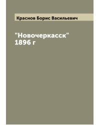 "Новочеркасск" 1896 г
