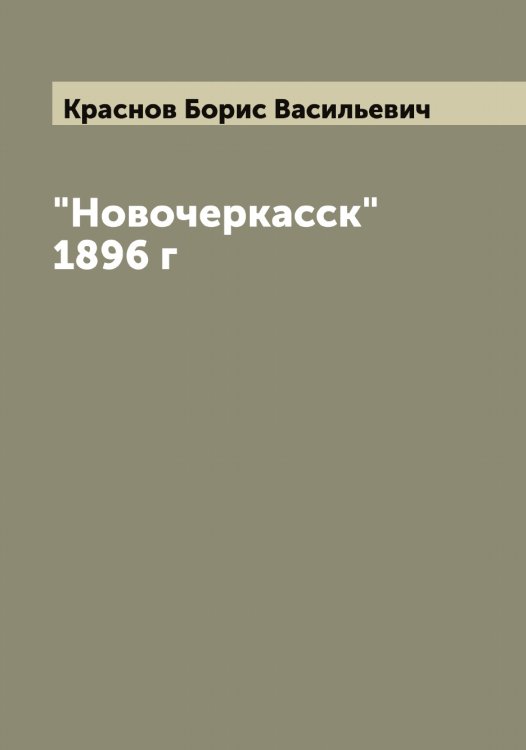 Обложка книги «"Новочеркасск" 1896 г» — Краснов Борис Васильевич, ISBN 9785519909198