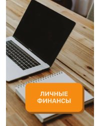 Личные финансы на год