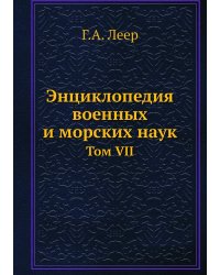 Энциклопедия военных и морских наук