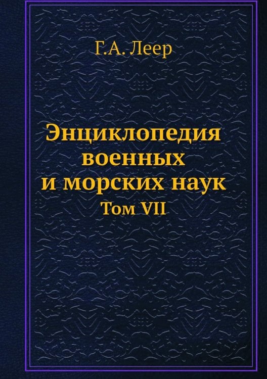 Энциклопедия военных и морских наук