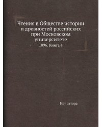 Чтения в Обществе истории и древностей российских при Московском университете