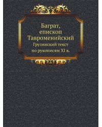 Баграт, епископ Тавроменийский