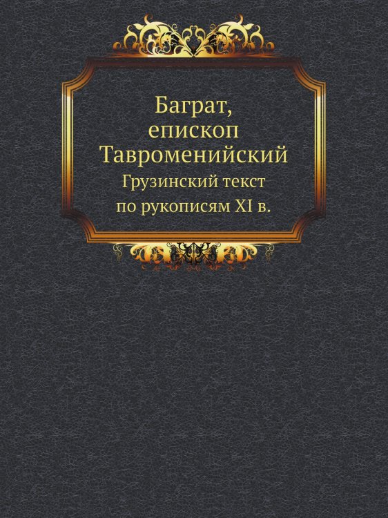 Баграт, епископ Тавроменийский Баграт, епископ Тавроменийский
