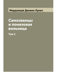 Самозванцы и понизовая вольница