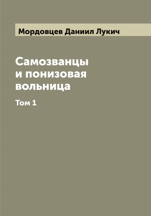 Обложка книги «Самозванцы и понизовая вольница» — Мордовцев Даниил Лукич, ISBN 9785519973694