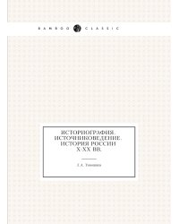 Историография. Источниковедение. История России X-XX вв