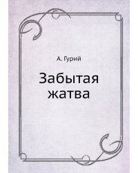 Забытая жатва
