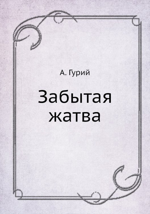 Забытая жатва