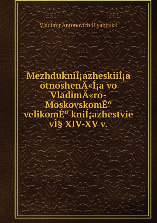 MezhdukniÍ¡azheskiiÍ¡a otnoshenÄ«Í¡a vo VladimÄ«ro-MoskovskomÊº velikomÊº kniÍ¡azhestvie vÌ§ XIV-XV v.