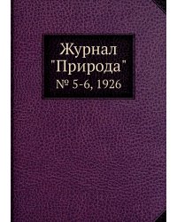 Журнал "Природа"