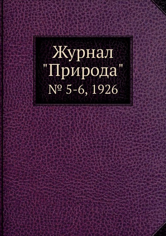 Журнал "Природа"