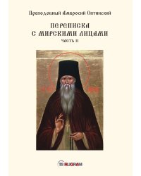 Переписка с мирскими лицами