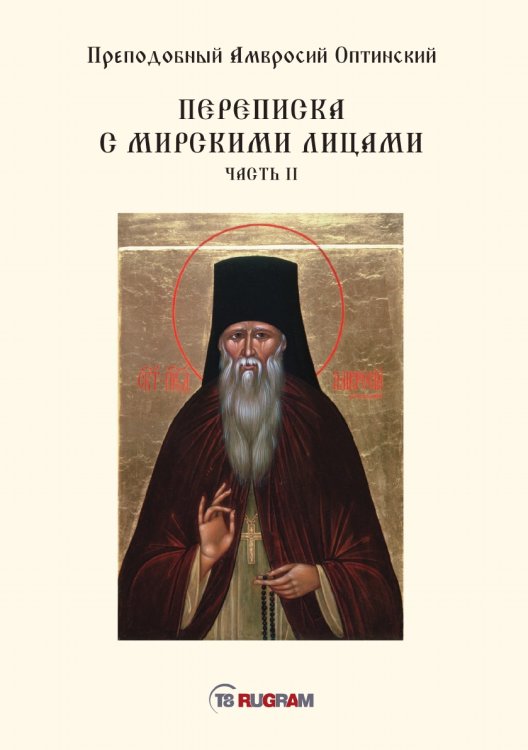 Обложка книги «Переписка с мирскими лицами» — Амвросий Оптинский Преподобный, ISBN 9785521770960