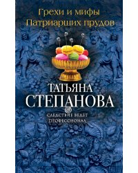 Грехи и мифы Патриарших прудов