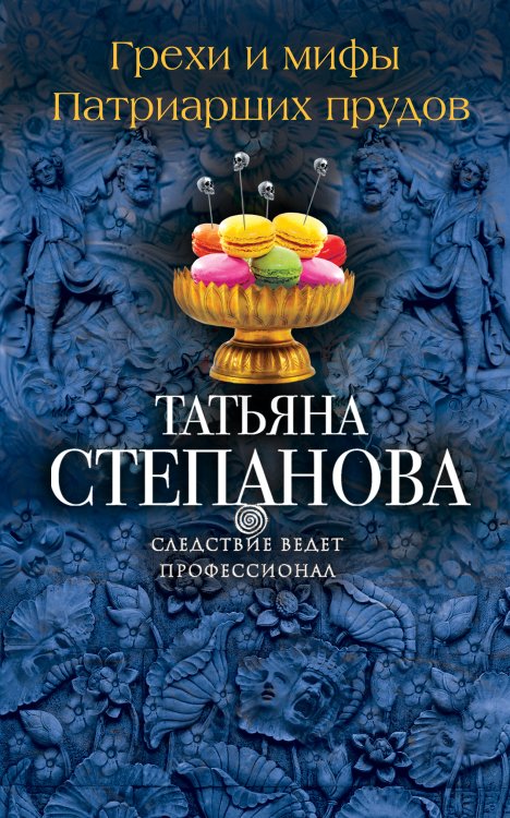 Обложка книги «Грехи и мифы Патриарших прудов» — Татьяна Юрьевна Степанова, ISBN 9785042247415