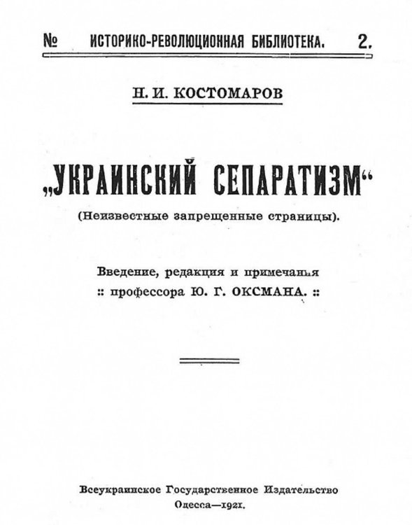 Украинский сепаратизм (неизвестные запрещенные страницы) Обложка книги «Украинский сепаратизм (неизвестные запрещенные страницы)» — Костомаров Николай Иванович, ISBN 9785521974177