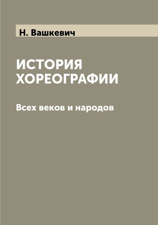 История хореографии История хореографии