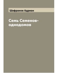 Семь Семенов-однодомов