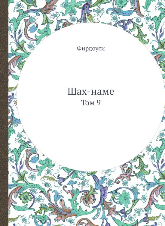 Шах-наме