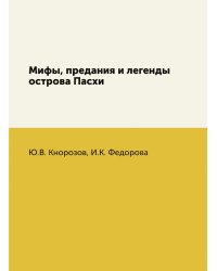 Мифы, предания и легенды острова Пасхи