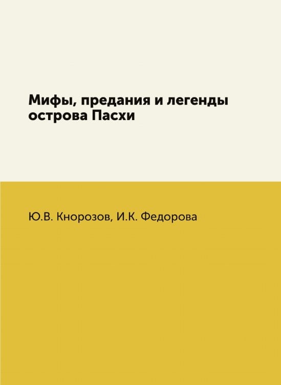 Мифы, предания и легенды острова Пасхи