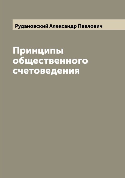 Обложка книги «Принципы общественного счетоведения» — Рудановский Александр Павлович, ISBN 9785519837668